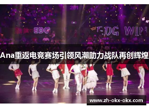 Ana重返电竞赛场引领风潮助力战队再创辉煌
