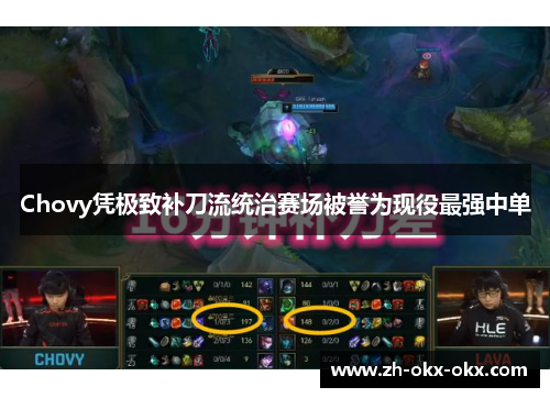 Chovy凭极致补刀流统治赛场被誉为现役最强中单