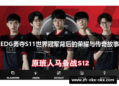 EDG勇夺S11世界冠军背后的荣耀与传奇故事