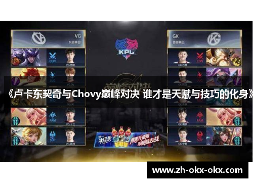 《卢卡东契奇与Chovy巅峰对决 谁才是天赋与技巧的化身》