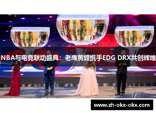 NBA与电竞联动盛典：老鹰黄蜂携手EDG DRX共创辉煌
