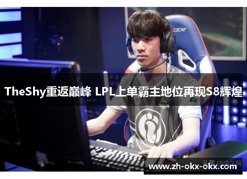 TheShy重返巅峰 LPL上单霸主地位再现S8辉煌