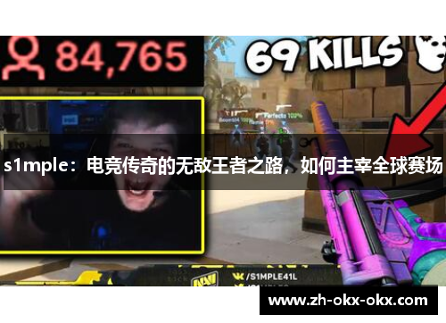 s1mple：电竞传奇的无敌王者之路，如何主宰全球赛场