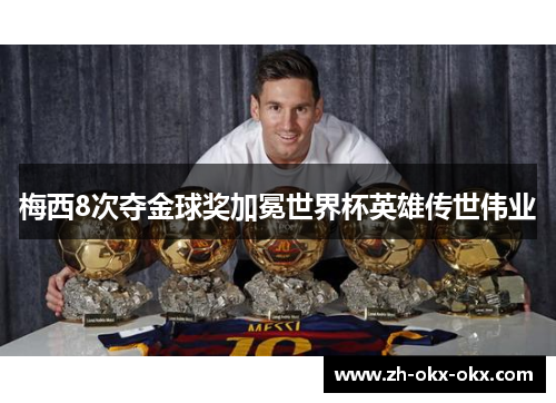 梅西8次夺金球奖加冕世界杯英雄传世伟业