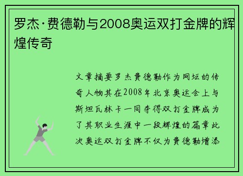 罗杰·费德勒与2008奥运双打金牌的辉煌传奇