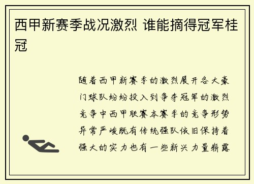 西甲新赛季战况激烈 谁能摘得冠军桂冠