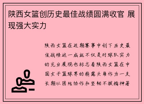 陕西女篮创历史最佳战绩圆满收官 展现强大实力