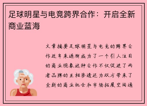 足球明星与电竞跨界合作：开启全新商业蓝海