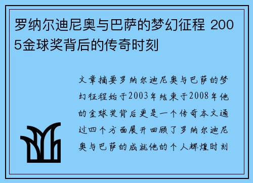 罗纳尔迪尼奥与巴萨的梦幻征程 2005金球奖背后的传奇时刻