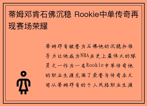 蒂姆邓肯石佛沉稳 Rookie中单传奇再现赛场荣耀