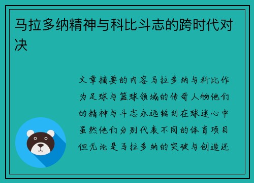 马拉多纳精神与科比斗志的跨时代对决