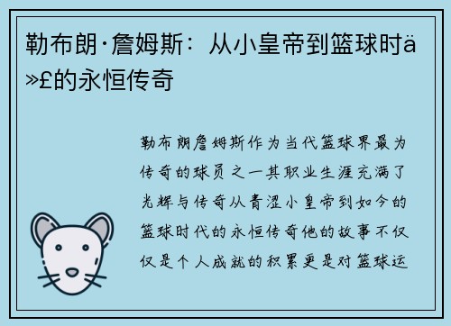 勒布朗·詹姆斯：从小皇帝到篮球时代的永恒传奇