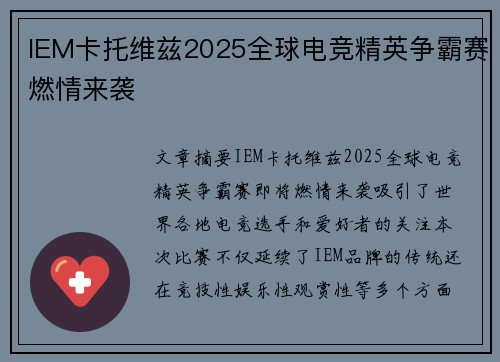 IEM卡托维兹2025全球电竞精英争霸赛燃情来袭