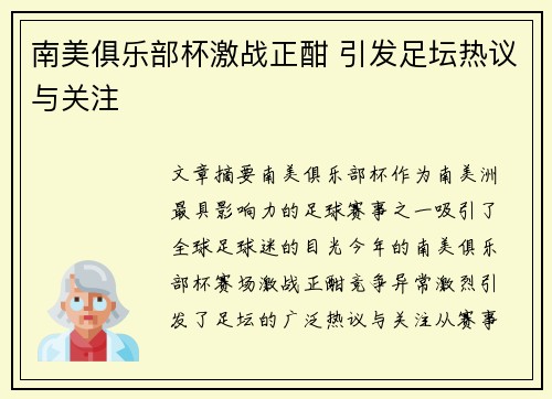 南美俱乐部杯激战正酣 引发足坛热议与关注