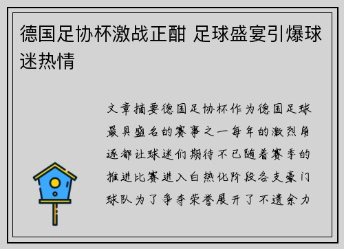 德国足协杯激战正酣 足球盛宴引爆球迷热情