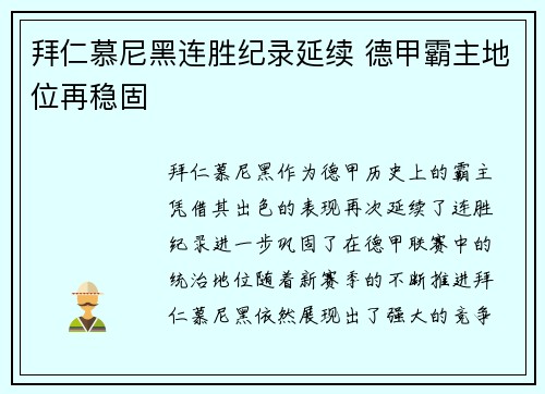 拜仁慕尼黑连胜纪录延续 德甲霸主地位再稳固