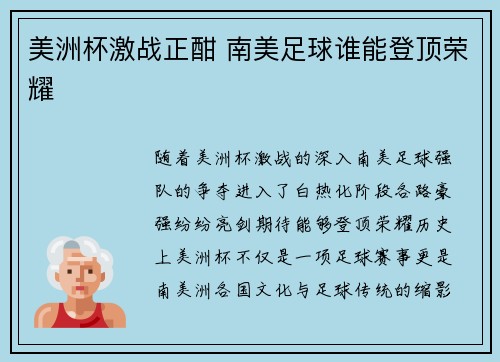 美洲杯激战正酣 南美足球谁能登顶荣耀