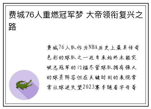 费城76人重燃冠军梦 大帝领衔复兴之路