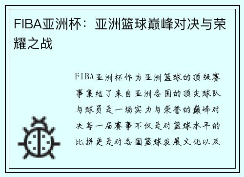 FIBA亚洲杯：亚洲篮球巅峰对决与荣耀之战