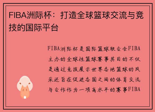 FIBA洲际杯：打造全球篮球交流与竞技的国际平台