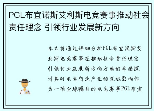 PGL布宜诺斯艾利斯电竞赛事推动社会责任理念 引领行业发展新方向