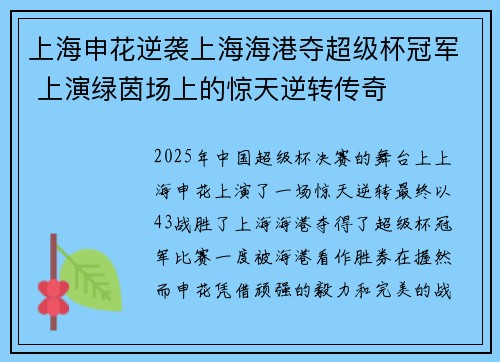 上海申花逆袭上海海港夺超级杯冠军 上演绿茵场上的惊天逆转传奇
