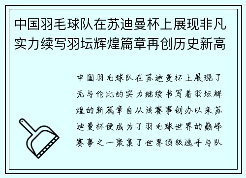 中国羽毛球队在苏迪曼杯上展现非凡实力续写羽坛辉煌篇章再创历史新高