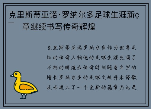 克里斯蒂亚诺·罗纳尔多足球生涯新篇章继续书写传奇辉煌