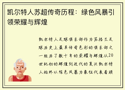 凯尔特人苏超传奇历程：绿色风暴引领荣耀与辉煌