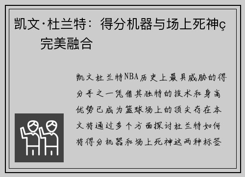 凯文·杜兰特：得分机器与场上死神的完美融合