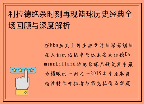 利拉德绝杀时刻再现篮球历史经典全场回顾与深度解析