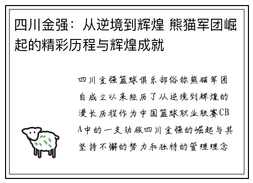 四川金强：从逆境到辉煌 熊猫军团崛起的精彩历程与辉煌成就