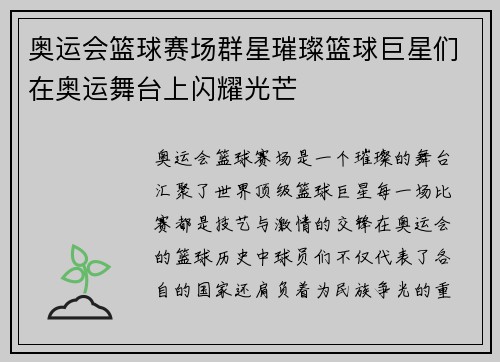 奥运会篮球赛场群星璀璨篮球巨星们在奥运舞台上闪耀光芒