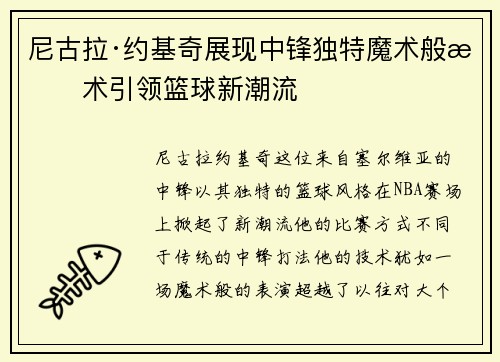 尼古拉·约基奇展现中锋独特魔术般技术引领篮球新潮流