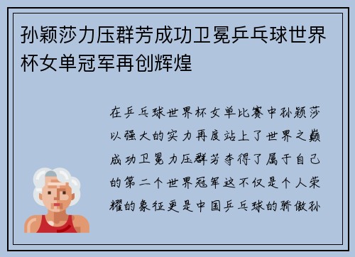 孙颖莎力压群芳成功卫冕乒乓球世界杯女单冠军再创辉煌
