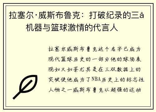 拉塞尔·威斯布鲁克：打破纪录的三双机器与篮球激情的代言人