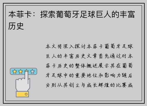 本菲卡：探索葡萄牙足球巨人的丰富历史