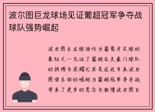 波尔图巨龙球场见证葡超冠军争夺战球队强势崛起