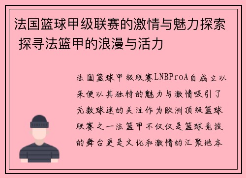 法国篮球甲级联赛的激情与魅力探索 探寻法篮甲的浪漫与活力
