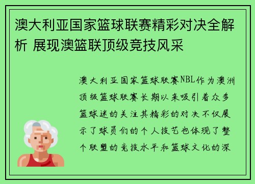 澳大利亚国家篮球联赛精彩对决全解析 展现澳篮联顶级竞技风采