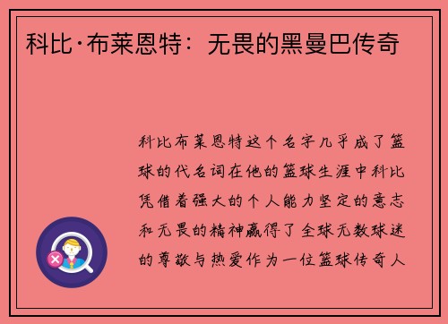 科比·布莱恩特：无畏的黑曼巴传奇