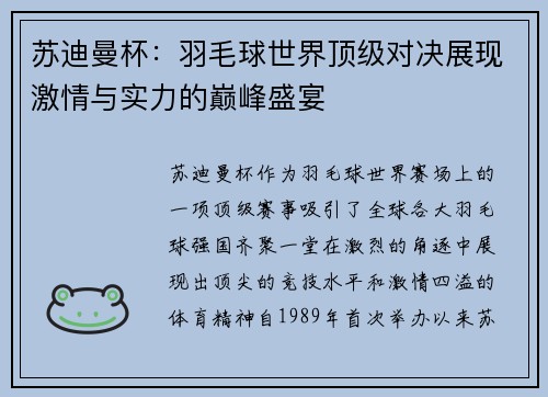 苏迪曼杯：羽毛球世界顶级对决展现激情与实力的巅峰盛宴