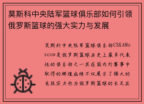 莫斯科中央陆军篮球俱乐部如何引领俄罗斯篮球的强大实力与发展