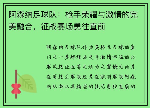 阿森纳足球队：枪手荣耀与激情的完美融合，征战赛场勇往直前
