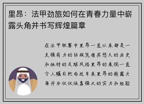 里昂：法甲劲旅如何在青春力量中崭露头角并书写辉煌篇章