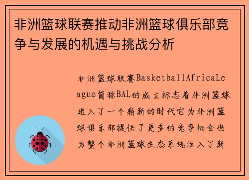 非洲篮球联赛推动非洲篮球俱乐部竞争与发展的机遇与挑战分析