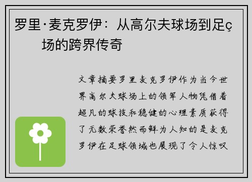 罗里·麦克罗伊：从高尔夫球场到足球场的跨界传奇