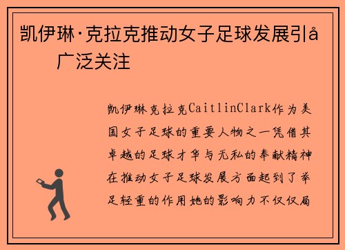 凯伊琳·克拉克推动女子足球发展引发广泛关注