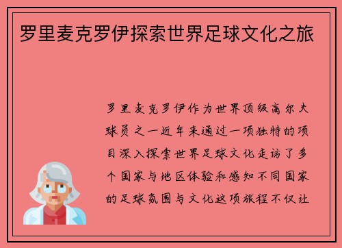 罗里麦克罗伊探索世界足球文化之旅