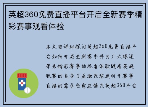 英超360免费直播平台开启全新赛季精彩赛事观看体验